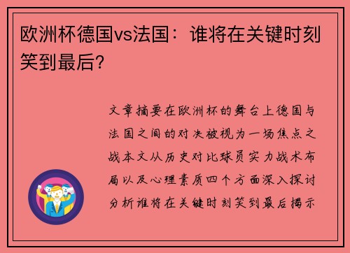 欧洲杯德国vs法国：谁将在关键时刻笑到最后？