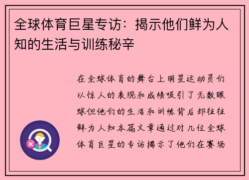 全球体育巨星专访：揭示他们鲜为人知的生活与训练秘辛