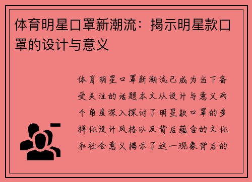体育明星口罩新潮流：揭示明星款口罩的设计与意义