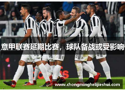 意甲联赛延期比赛，球队备战或受影响