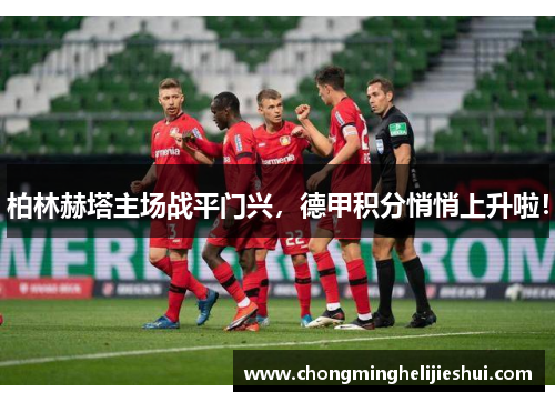 柏林赫塔主场战平门兴，德甲积分悄悄上升啦！