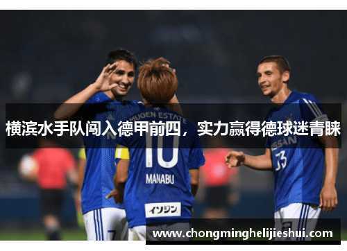 横滨水手队闯入德甲前四，实力赢得德球迷青睐