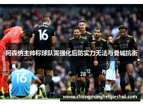 阿森纳主帅称球队需强化后防实力无法与曼城抗衡