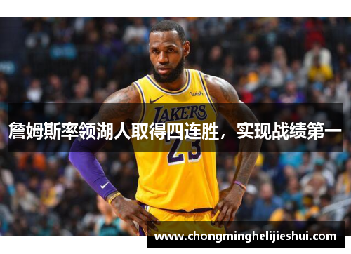 詹姆斯率领湖人取得四连胜，实现战绩第一