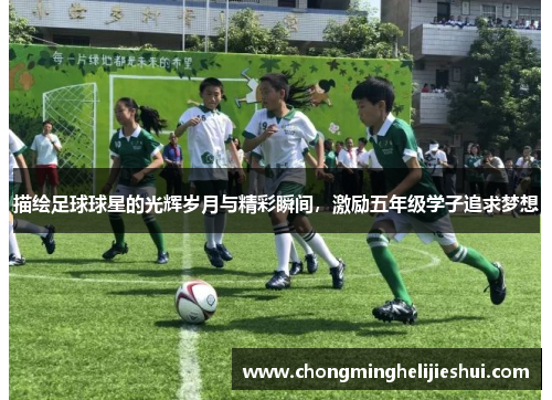 描绘足球球星的光辉岁月与精彩瞬间，激励五年级学子追求梦想