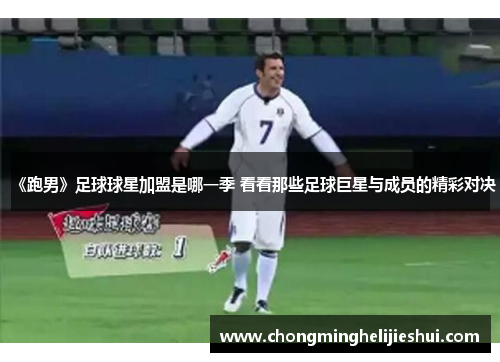 《跑男》足球球星加盟是哪一季 看看那些足球巨星与成员的精彩对决