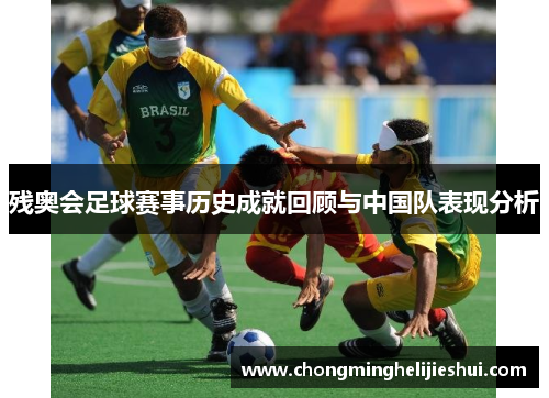 残奥会足球赛事历史成就回顾与中国队表现分析