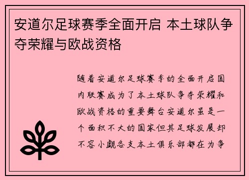 安道尔足球赛季全面开启 本土球队争夺荣耀与欧战资格