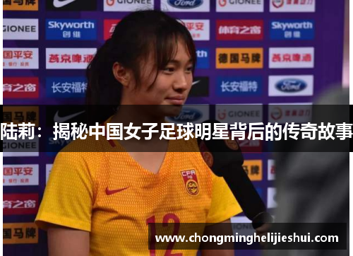 陆莉：揭秘中国女子足球明星背后的传奇故事