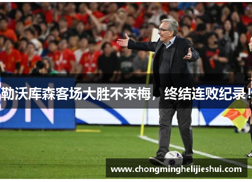 勒沃库森客场大胜不来梅，终结连败纪录！