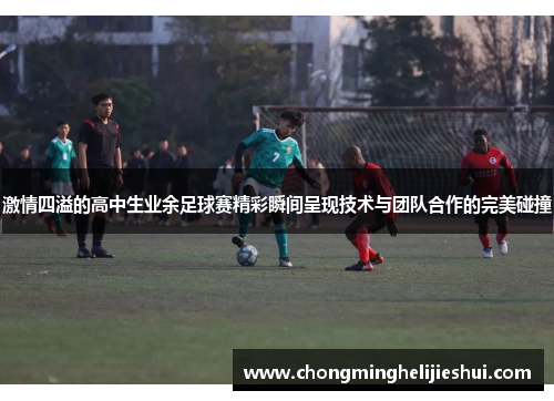 激情四溢的高中生业余足球赛精彩瞬间呈现技术与团队合作的完美碰撞