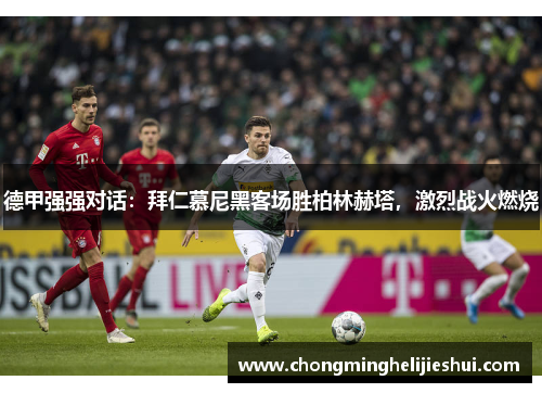 德甲强强对话：拜仁慕尼黑客场胜柏林赫塔，激烈战火燃烧
