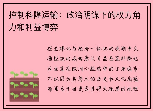 控制科隆运输：政治阴谋下的权力角力和利益博弈