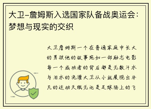 大卫-詹姆斯入选国家队备战奥运会：梦想与现实的交织