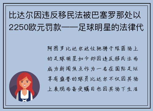 比达尔因违反移民法被巴塞罗那处以2250欧元罚款——足球明星的法律代价