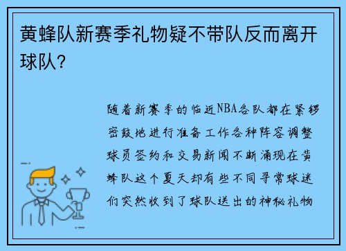 黄蜂队新赛季礼物疑不带队反而离开球队？