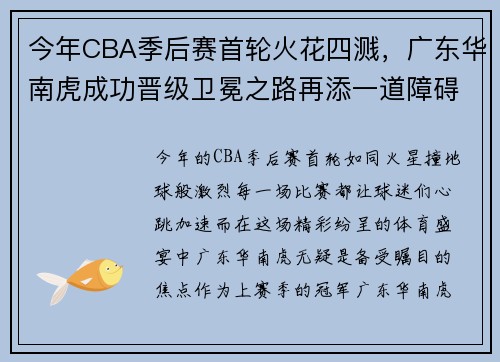 今年CBA季后赛首轮火花四溅，广东华南虎成功晋级卫冕之路再添一道障碍