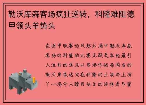 勒沃库森客场疯狂逆转，科隆难阻德甲领头羊势头