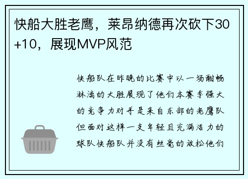 快船大胜老鹰，莱昂纳德再次砍下30+10，展现MVP风范