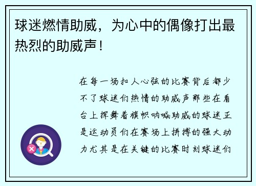 球迷燃情助威，为心中的偶像打出最热烈的助威声！