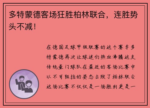 多特蒙德客场狂胜柏林联合，连胜势头不减！