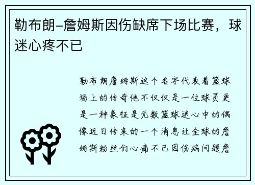 勒布朗-詹姆斯因伤缺席下场比赛，球迷心疼不已