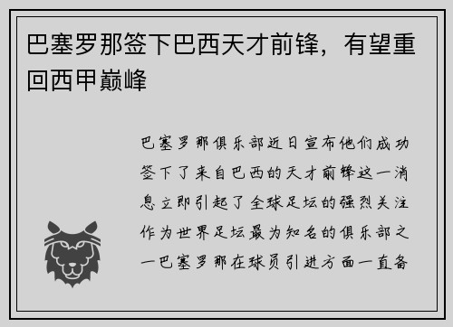 巴塞罗那签下巴西天才前锋，有望重回西甲巅峰