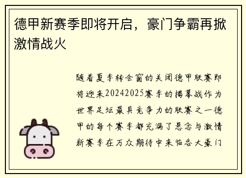 德甲新赛季即将开启，豪门争霸再掀激情战火