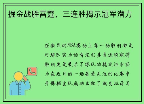 掘金战胜雷霆，三连胜揭示冠军潜力