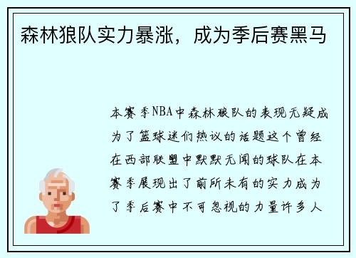 森林狼队实力暴涨，成为季后赛黑马