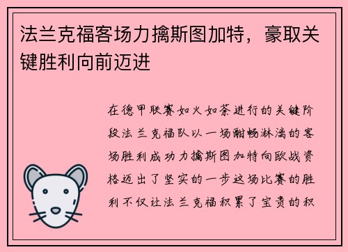 法兰克福客场力擒斯图加特，豪取关键胜利向前迈进