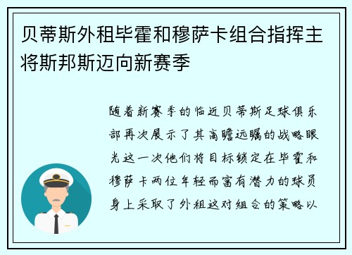贝蒂斯外租毕霍和穆萨卡组合指挥主将斯邦斯迈向新赛季