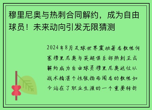 穆里尼奥与热刺合同解约，成为自由球员！未来动向引发无限猜测
