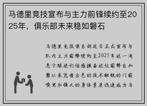 马德里竞技宣布与主力前锋续约至2025年，俱乐部未来稳如磐石