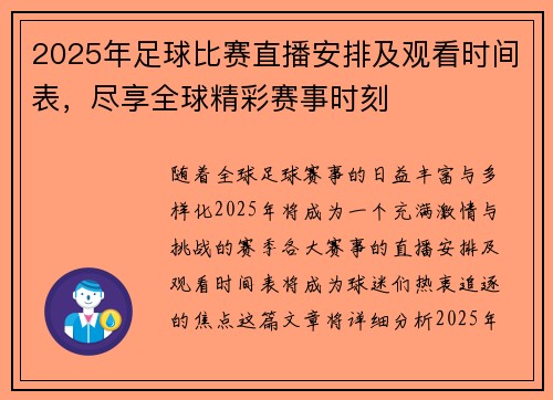 2025年足球比赛直播安排及观看时间表，尽享全球精彩赛事时刻
