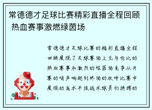 常德德才足球比赛精彩直播全程回顾 热血赛事激燃绿茵场