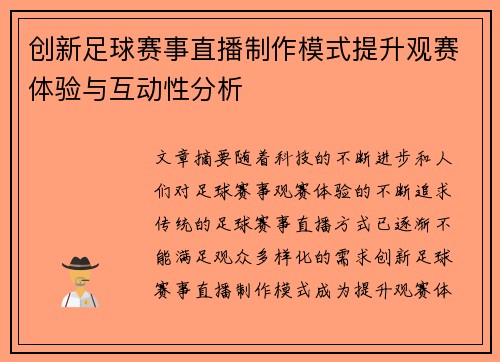 创新足球赛事直播制作模式提升观赛体验与互动性分析
