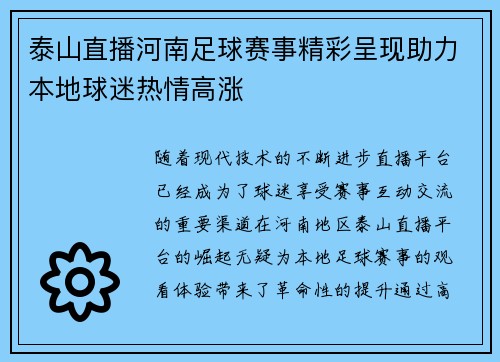 泰山直播河南足球赛事精彩呈现助力本地球迷热情高涨