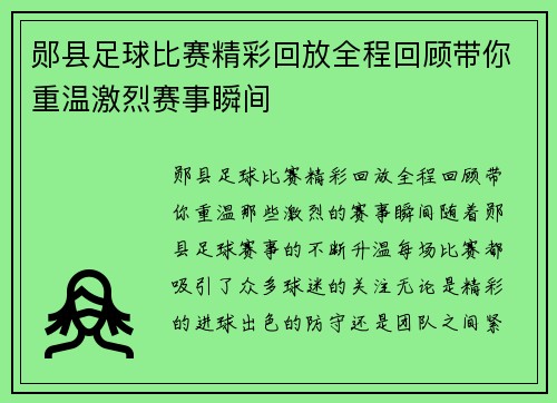 郧县足球比赛精彩回放全程回顾带你重温激烈赛事瞬间